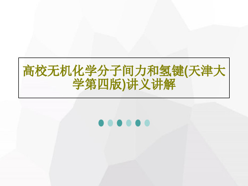 高校无机化学分子间力和氢键(天津大学第四版)讲义讲解共41页文档