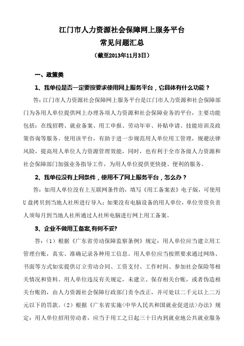 江门市人力资源社会保障网上服务平台常见问题汇总