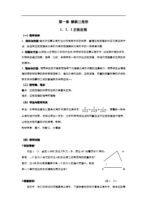 高中数学人教版必修正弦定理教案(系列三)