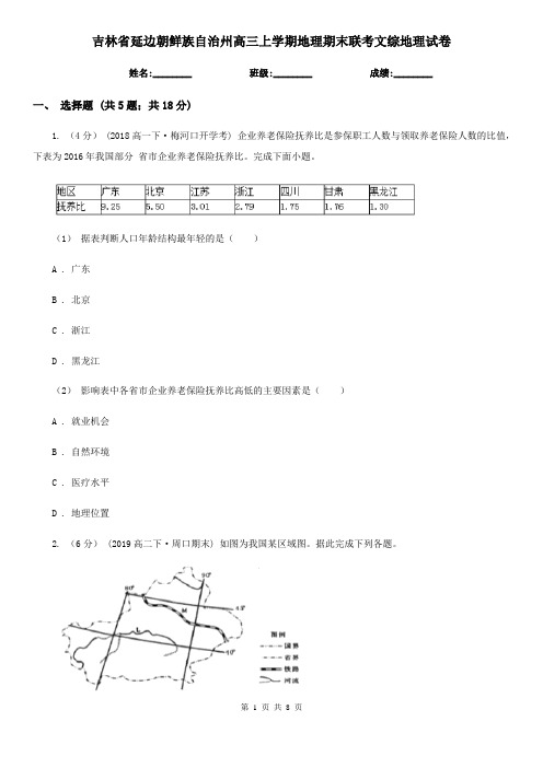 吉林省延边朝鲜族自治州高三上学期地理期末联考文综地理试卷