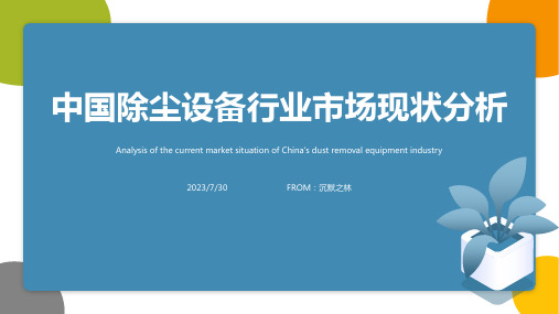 2023年中国除尘设备行业市场前景分析