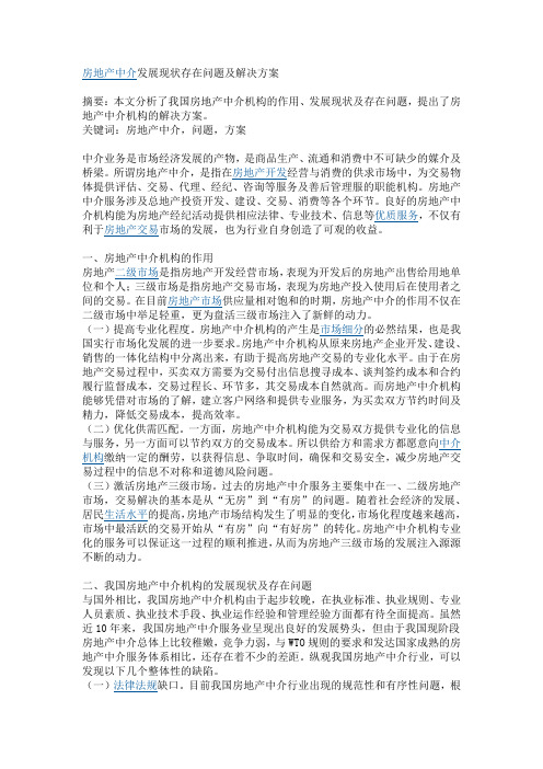 房地产中介发展现状存在问题及解决方案