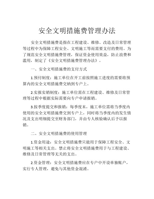 安全文明措施费管理办法