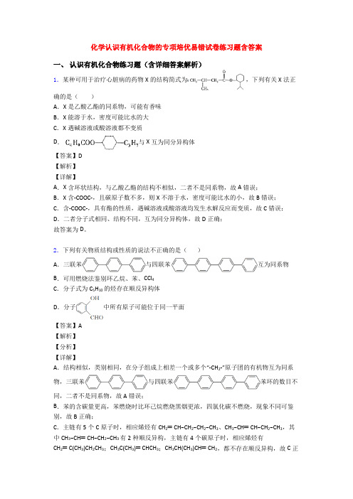 化学认识有机化合物的专项培优易错试卷练习题含答案