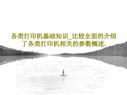 各类打印机基础知识_比较全面的介绍了各类打印机相关的参数概述.77页PPT