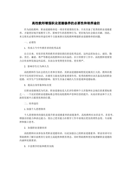 高校教师增强职业道德修养的必要性和培养途径