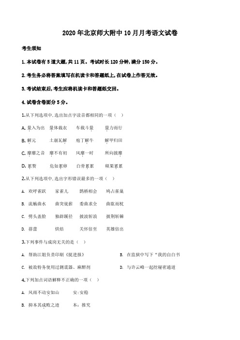 北京市西城区师大附中2019-2020学年高三上学期第一次月考语文试题(原卷版)