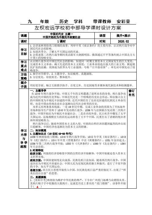 11中国近代史 主题一 中国开始沦为半殖民半封建社会复习课时教学设计 安彩荣 20200205