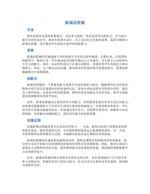 新课改措施