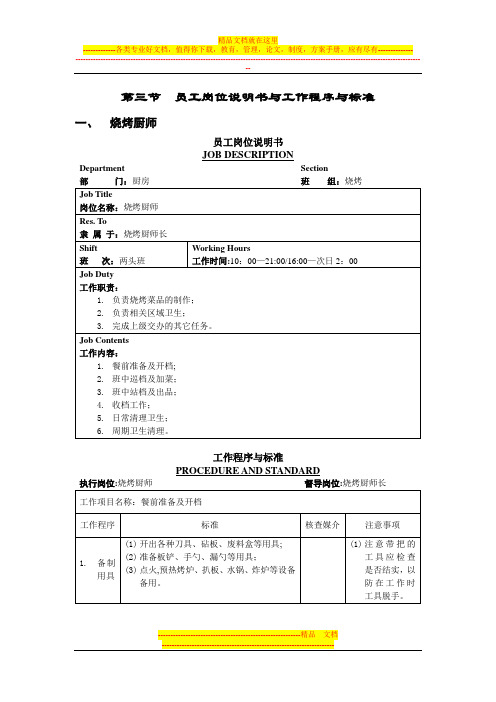 五星级大酒店厨房部制度表格-员工岗位说明书与工作程序与标准