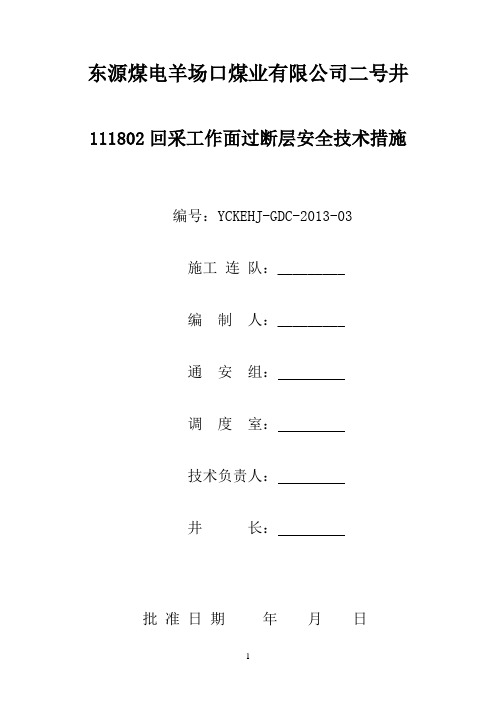 111802工作面过断层安全技术措施