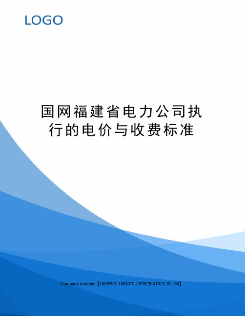 国网福建省电力公司执行的电价与收费标准