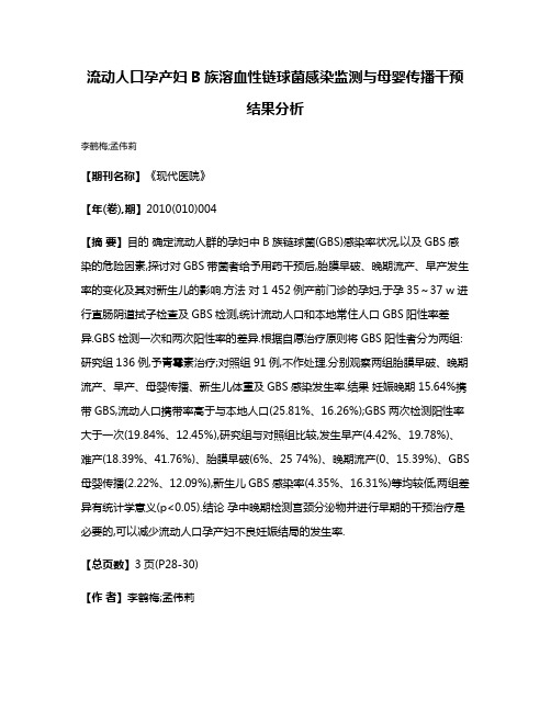 流动人口孕产妇B族溶血性链球菌感染监测与母婴传播干预结果分析