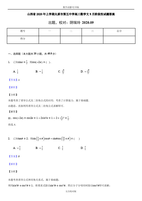 山西省2020年上学期太原市第五中学高三数学文月阶段性试题答案