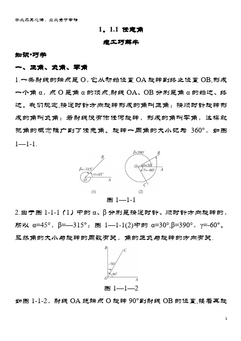 高中数学第一章三角函数11任意角和弧度制111任意角知识巧解学案