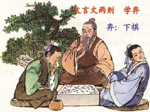 《学弈》PPT课件