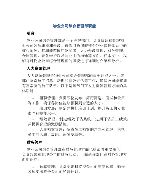 物业公司综合管理部职能