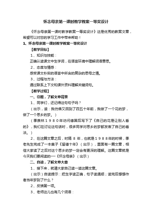 怀念母亲第一课时教学教案一等奖设计