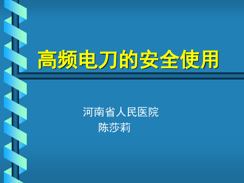 高频电刀的使用ppt课件