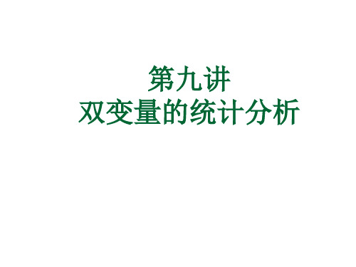 第九讲   双变量的统计分析(相关分析)