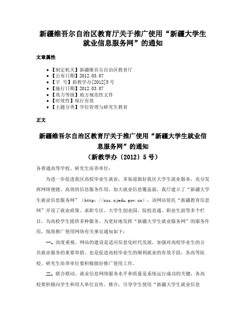 新疆维吾尔自治区教育厅关于推广使用“新疆大学生就业信息服务网”的通知