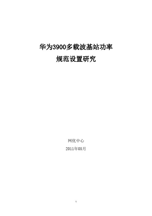 华为3900多载波基站功率规范设置研究