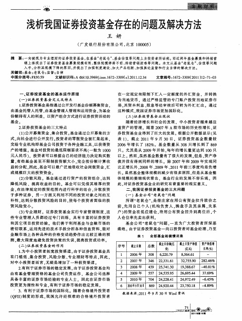 浅析我国证券投资基金存在的问题及解决方法