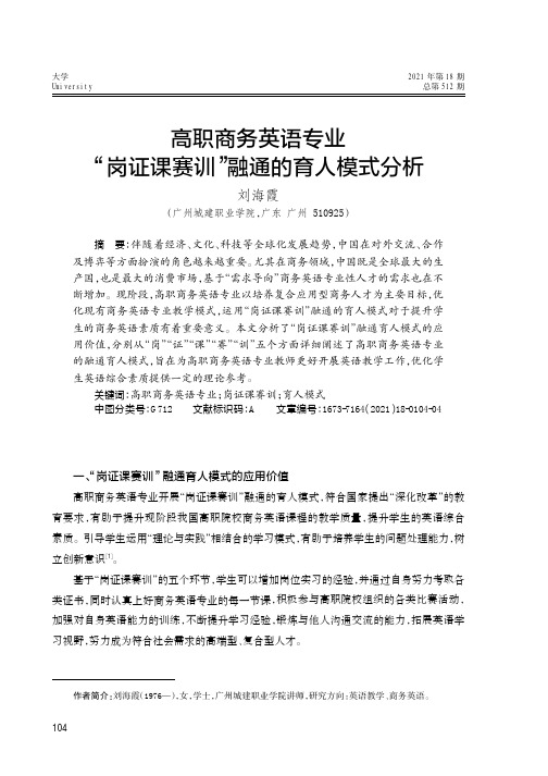 高职商务英语专业“岗证课赛训”融通的育人模式分析