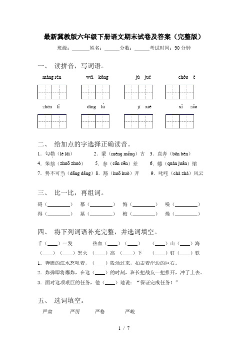 最新冀教版六年级下册语文期末试卷及答案(完整版)