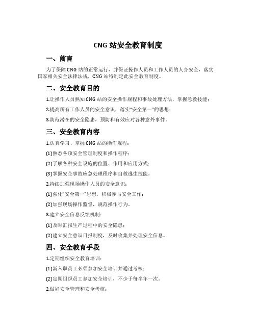 CNG站安全教育制度