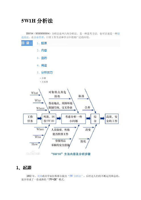 [小学教育]5W1H分析法详情