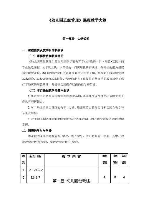 幼儿园班级管理课程教学大纲