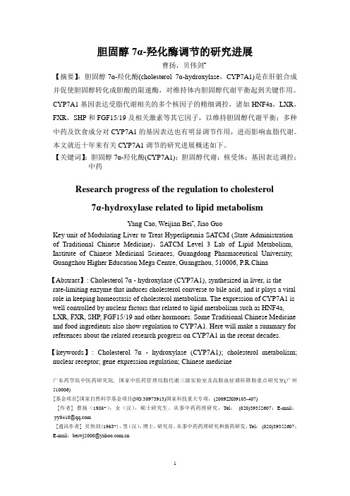 胆固醇7α-羟化酶调节的研究进展