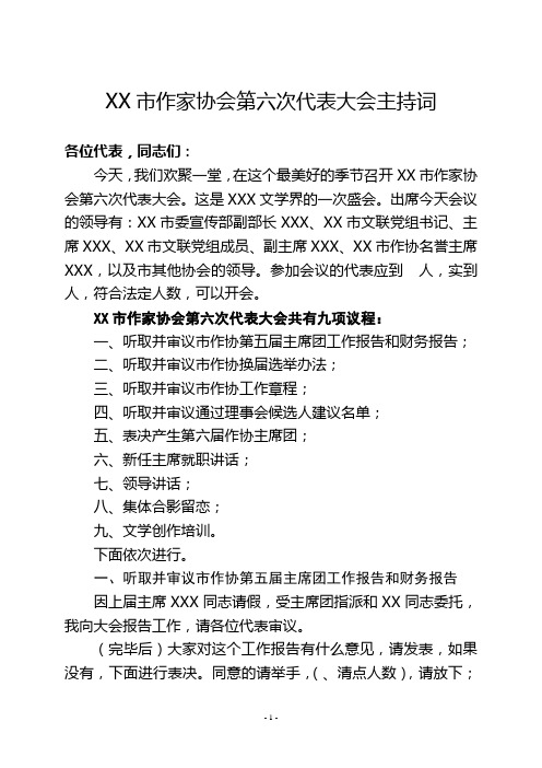 xxx作家协会第六次代表大会主持词