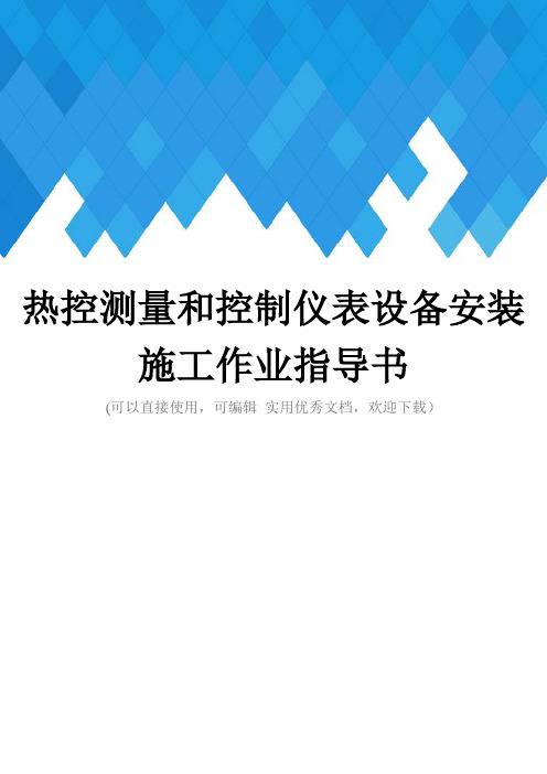 热控测量和控制仪表设备安装施工作业指导书完整