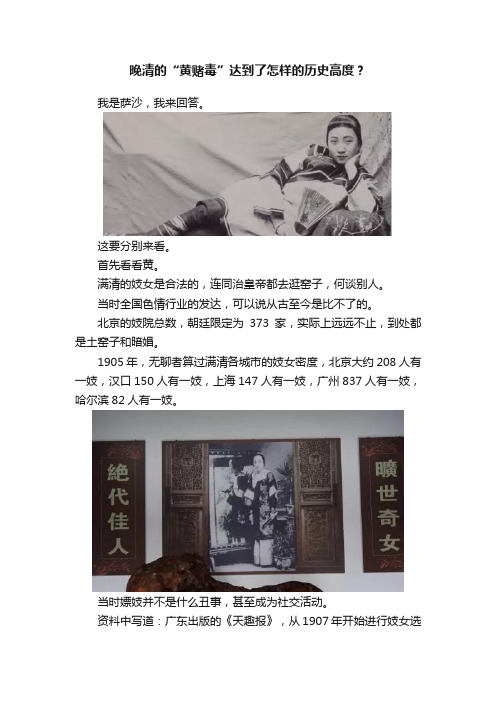 晚清的“黄赌毒”达到了怎样的历史高度？