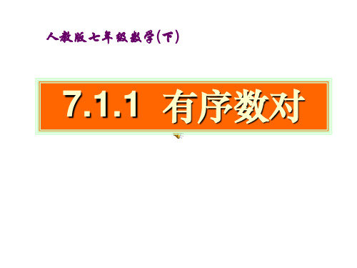 人教版七年级数学下册 7.1.1 有序数对  (共37张PPT)