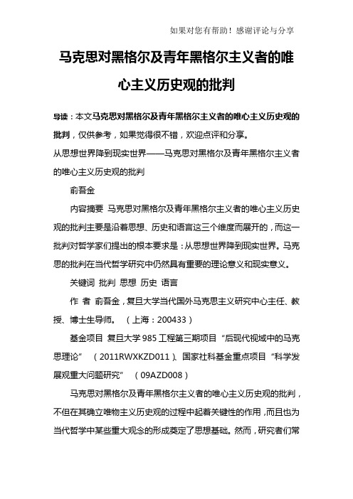 马克思对黑格尔及青年黑格尔主义者的唯心主义历史观的批判