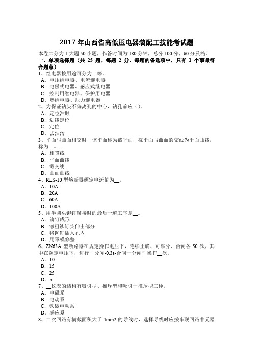2017年山西省高低压电器装配工技能考试题