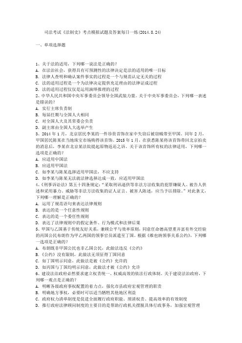 司法考试《法制史》考点模拟试题及答案每日一练(2014.8.24)