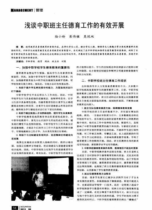 浅谈中职班主任德育工作的有效开展