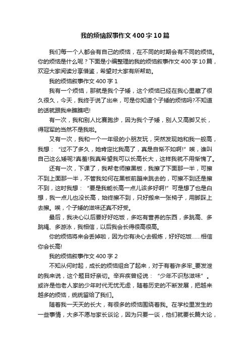 我的烦恼叙事作文400字10篇