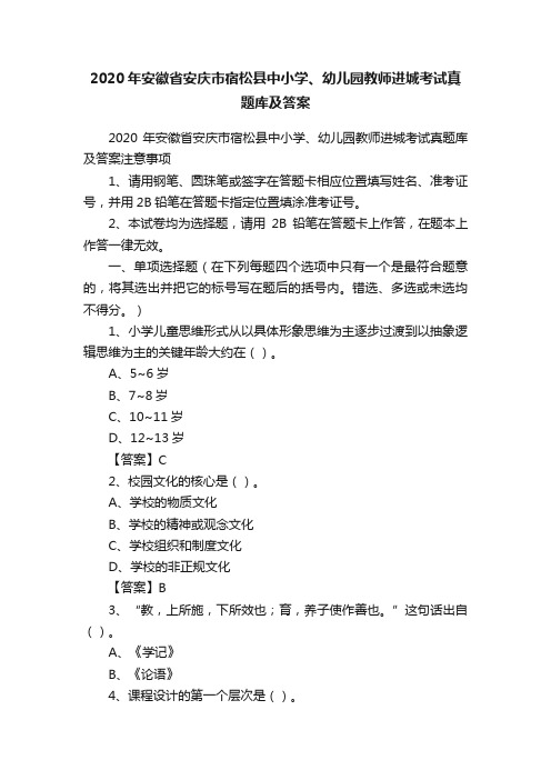 2020年安徽省安庆市宿松县中小学、幼儿园教师进城考试真题库及答案