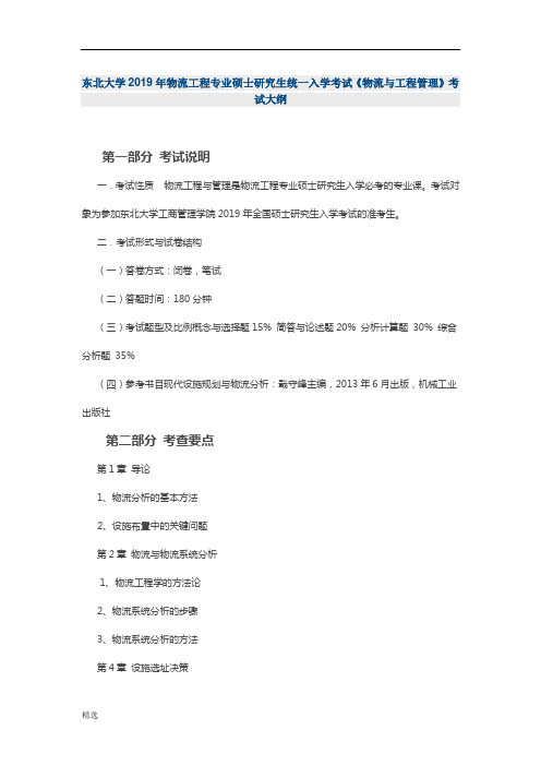 东北大学2019年物流工程专业硕士研究生统一入学考试《物流课件