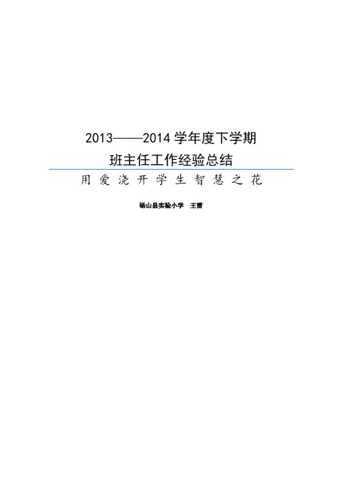 2013-2014下学期班主任工作总结