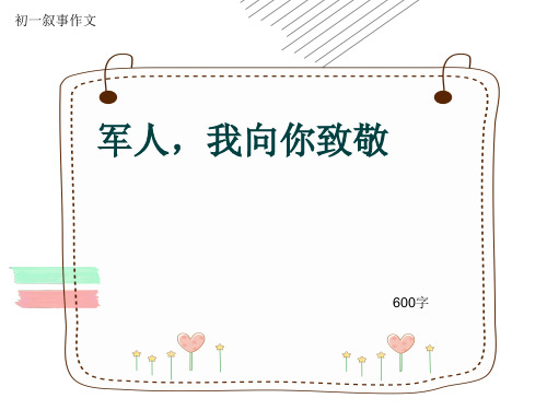 初一叙事作文《军人,我向你致敬》600字(共7页PPT)