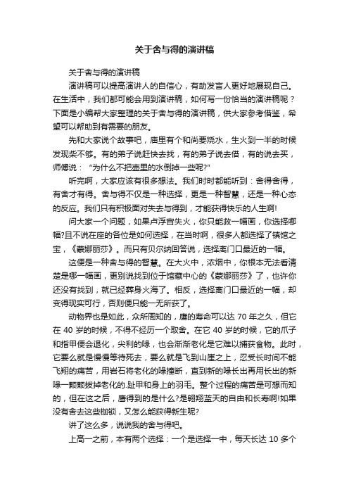 关于舍与得的演讲稿