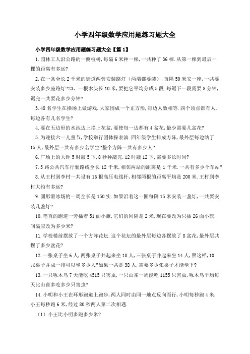 小学四年级数学应用题练习题大全