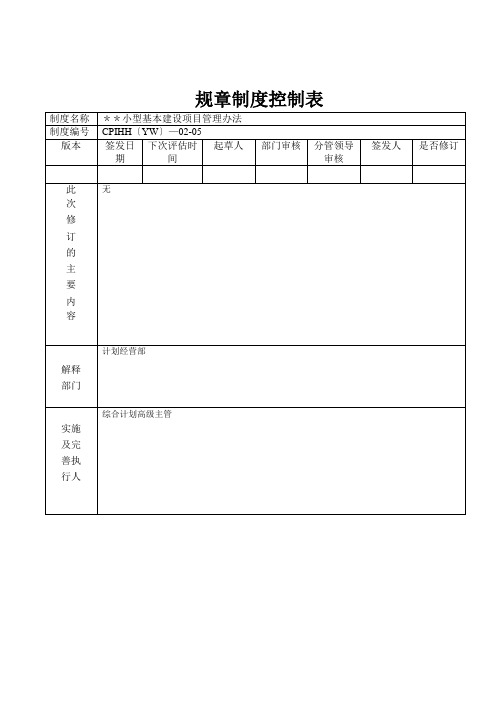 小型基本建设项目管理办法