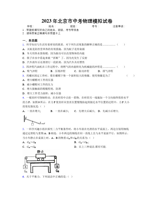 2023年北京市中考物理模拟试卷附解析